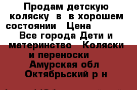 Продам детскую коляску 2в1 в хорошем состоянии › Цена ­ 5 500 - Все города Дети и материнство » Коляски и переноски   . Амурская обл.,Октябрьский р-н